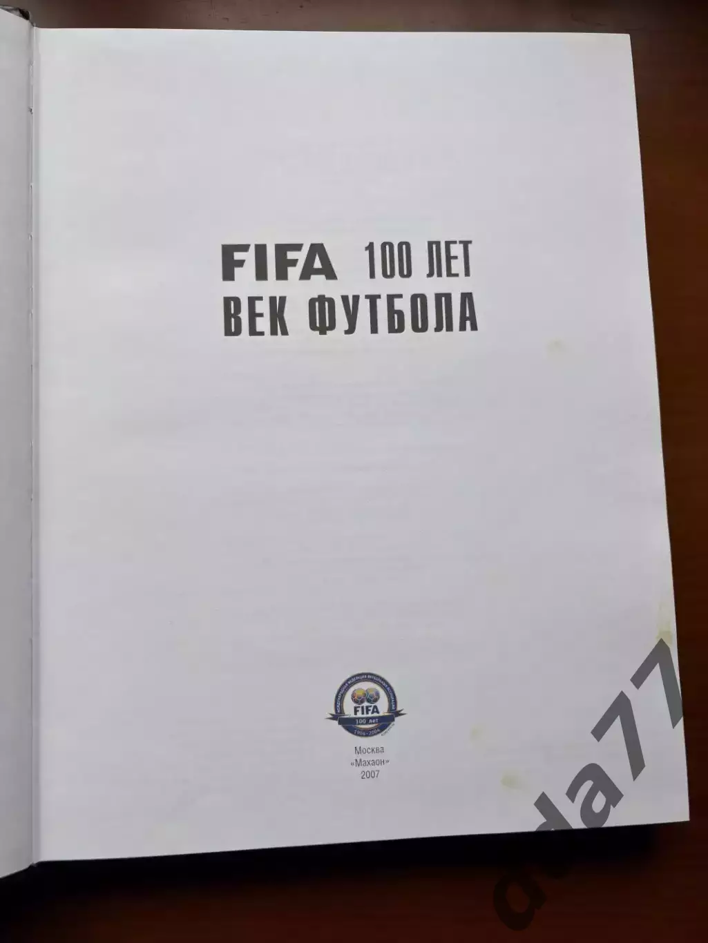 (К33) Книга Футбольна енциклопедія ФІФА «FIFA 100 лет. Век футбола» 2