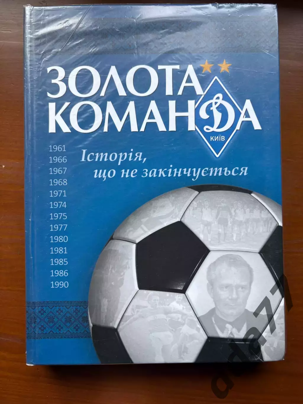 (К34) Книга Історія Динамо Київ «Золота команда. Історія, що не закінчується»