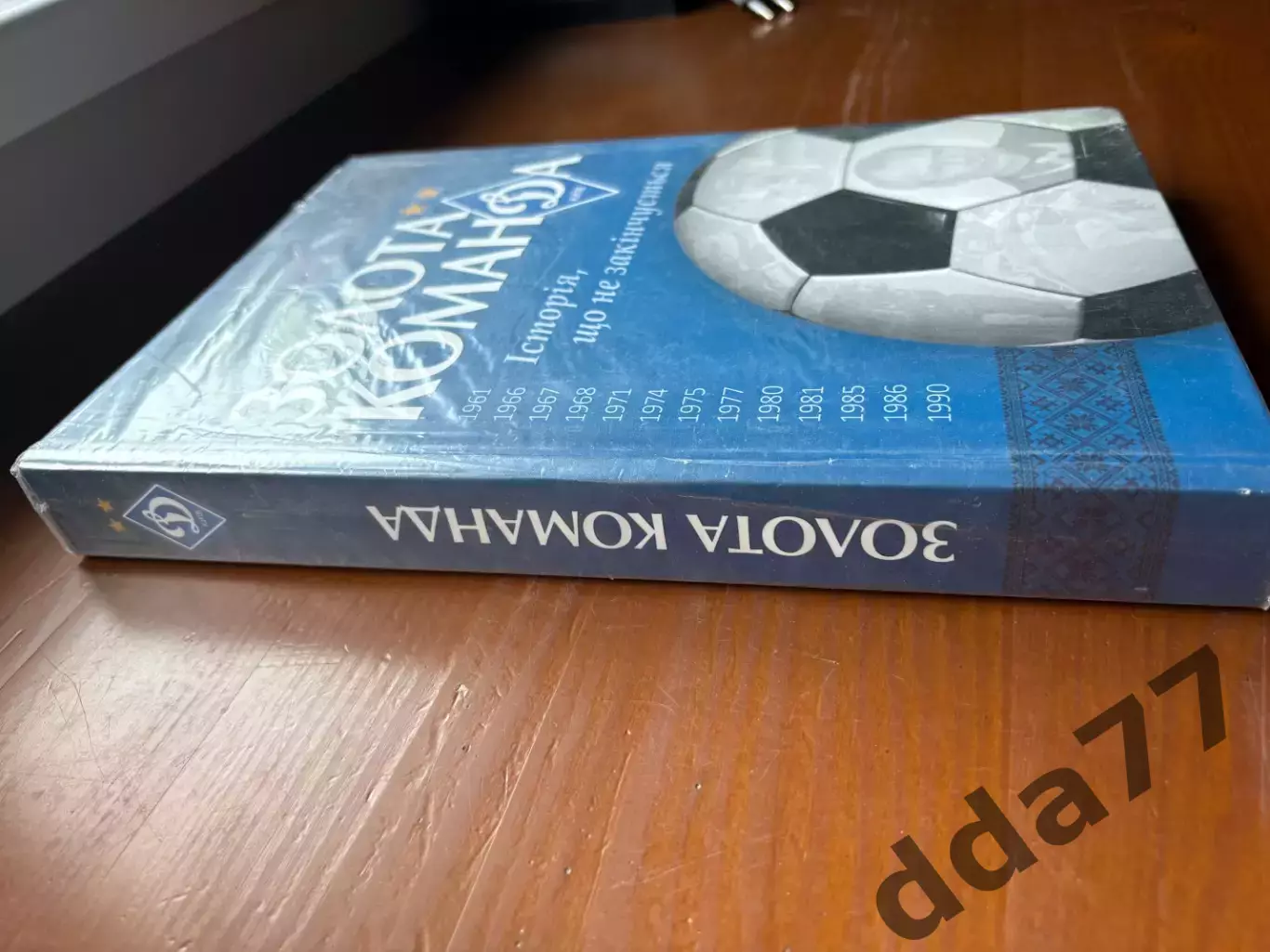 (К34) Книга Історія Динамо Київ «Золота команда. Історія, що не закінчується» 1