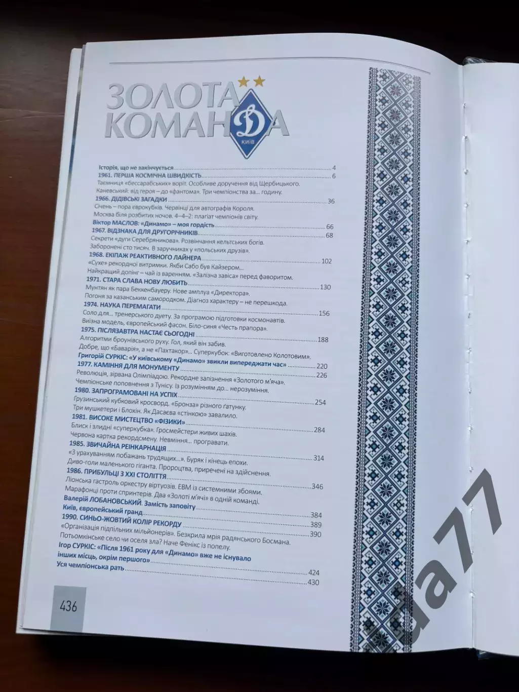 (К34) Книга Історія Динамо Київ «Золота команда. Історія, що не закінчується» 5