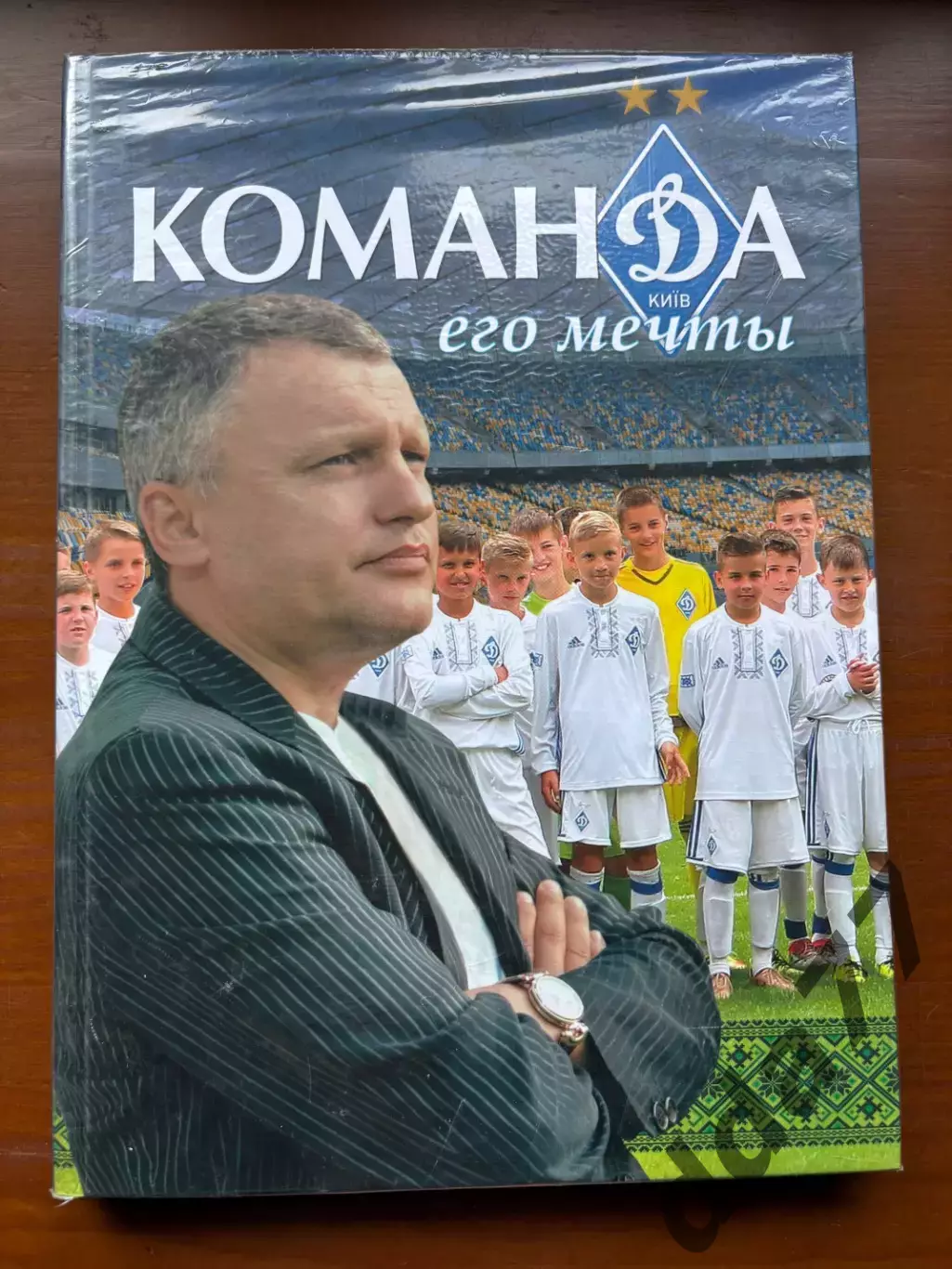 (К35) Книга Історія Динамо Київ «Команда его мечты» (Киев, 2018)