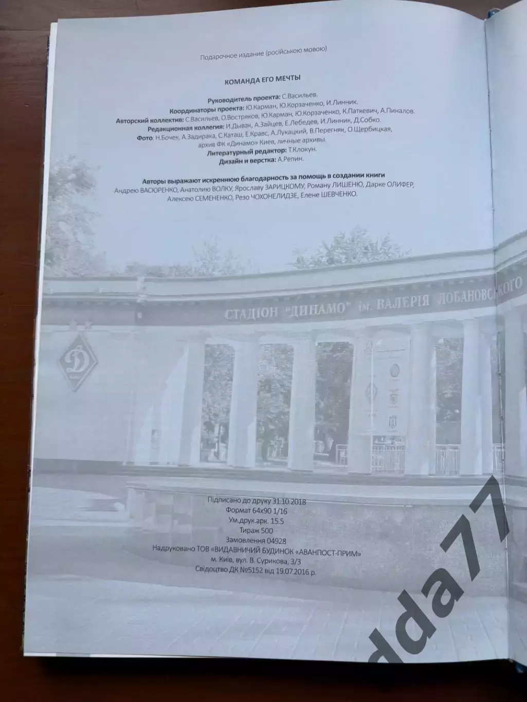 (К35) Книга Історія Динамо Київ «Команда его мечты» (Киев, 2018) 5
