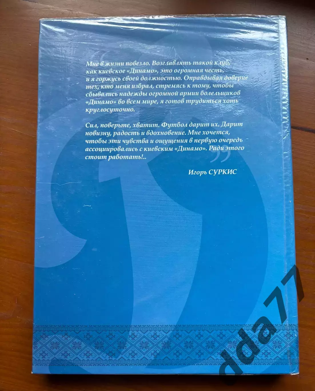 (К35) Книга Історія Динамо Київ «Команда его мечты» (Киев, 2018) 6