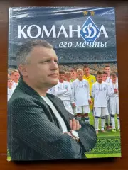 (К35) Книга Історія Динамо Київ «Команда его мечты» (Киев, 2018)