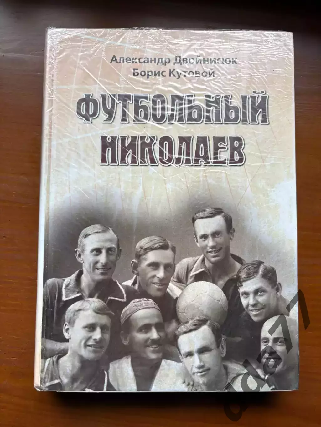 (К36) Книга Історія футболу «Футбольный Николаев» (Николаев, 2008)