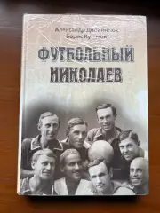 (К36) Книга Історія футболу «Футбольный Николаев» (Николаев, 2008)
