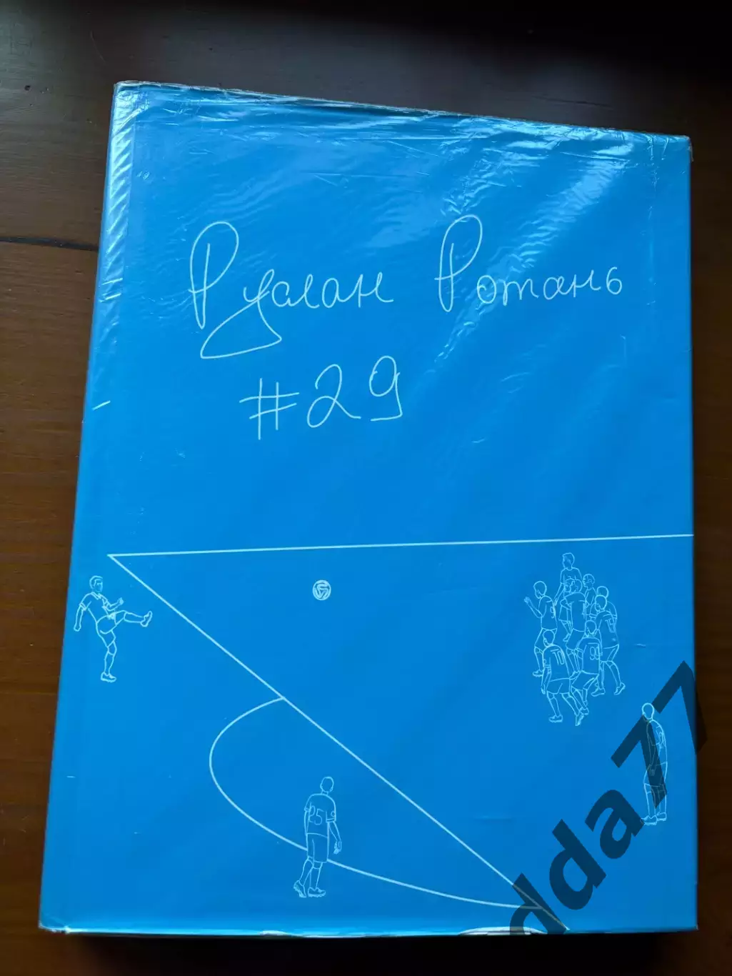 (К37) Книга Автобіографія Руслана Ротаня «#29» (Дніпро, 2018)