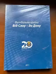 (К38) Книга Футбольна енциклопедія «Футбольна країна. Від Сяну — до Дону» (2011)