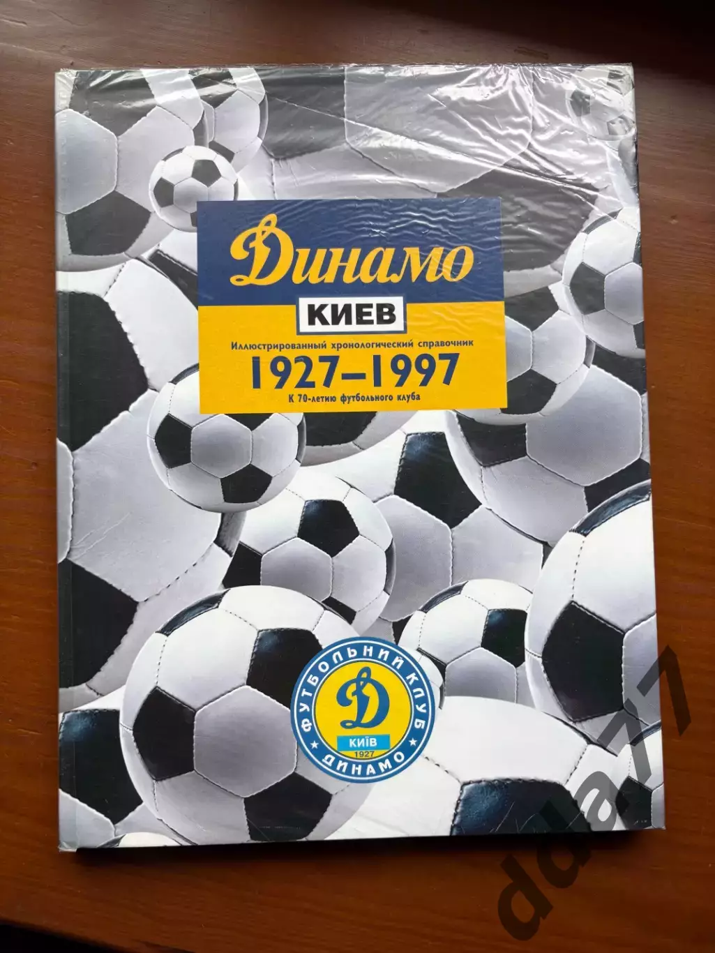 (К39) Книга Хронологічний довідник Динамо Київ «Динамо Киев 1927–1997»