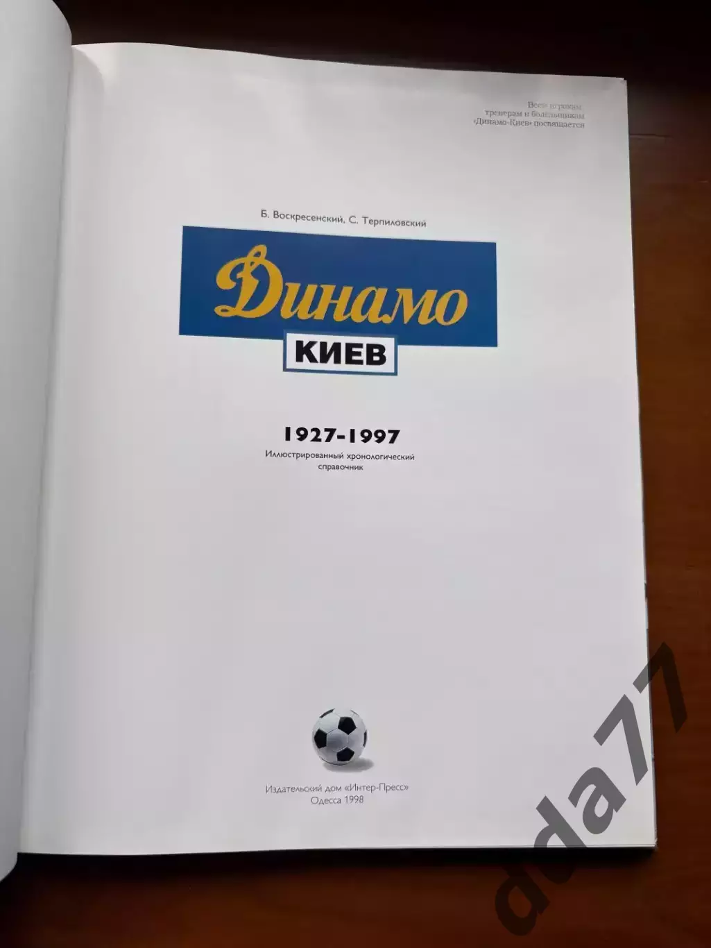 (К39) Книга Хронологічний довідник Динамо Київ «Динамо Киев 1927–1997» 2