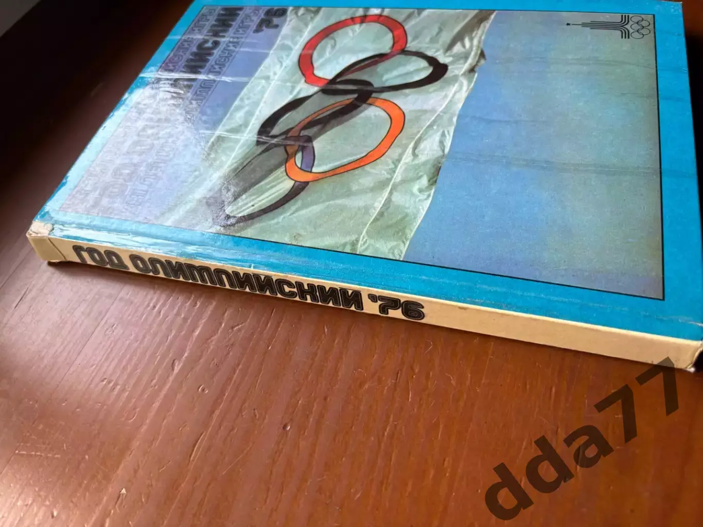 (К43) Книга Олімпійський щорічник «Год олимпийский 1976» (Москва, 1977) 1
