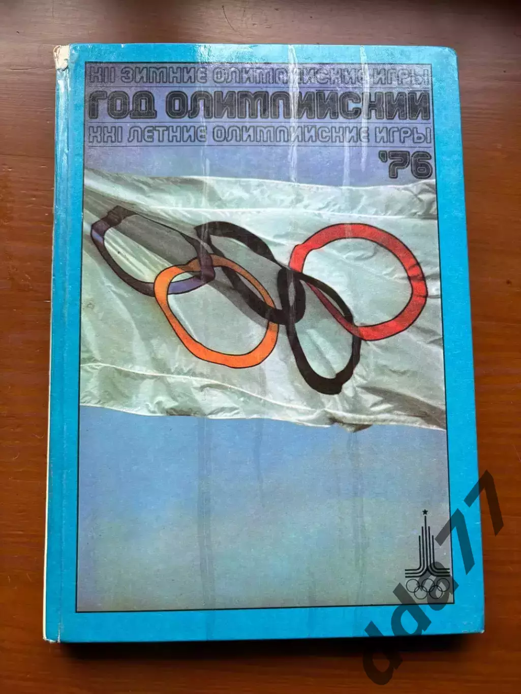 (К43) Книга Олімпійський щорічник «Год олимпийский 1976» (Москва, 1977)
