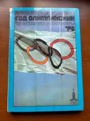 (К43) Книга Олімпійський щорічник «Год олимпийский 1976» (Москва, 1977)