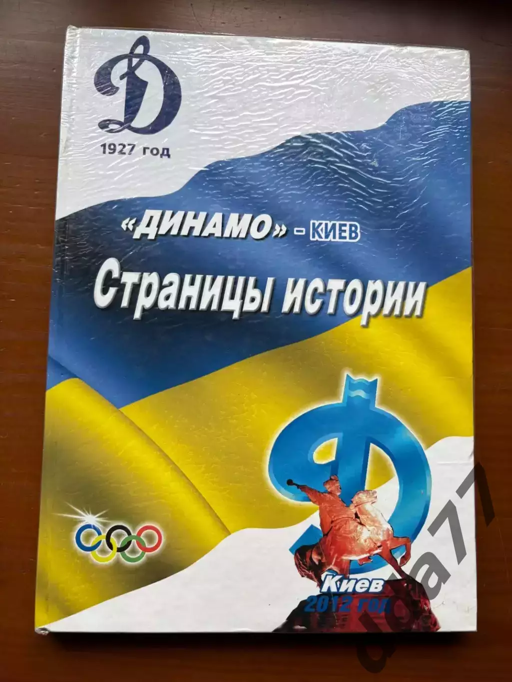 (К44) Книга Історія Динамо Київ «Динамо Киев 1927. Страницы истории»