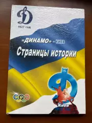 (К44) Книга Історія Динамо Київ «Динамо Киев 1927. Страницы истории»
