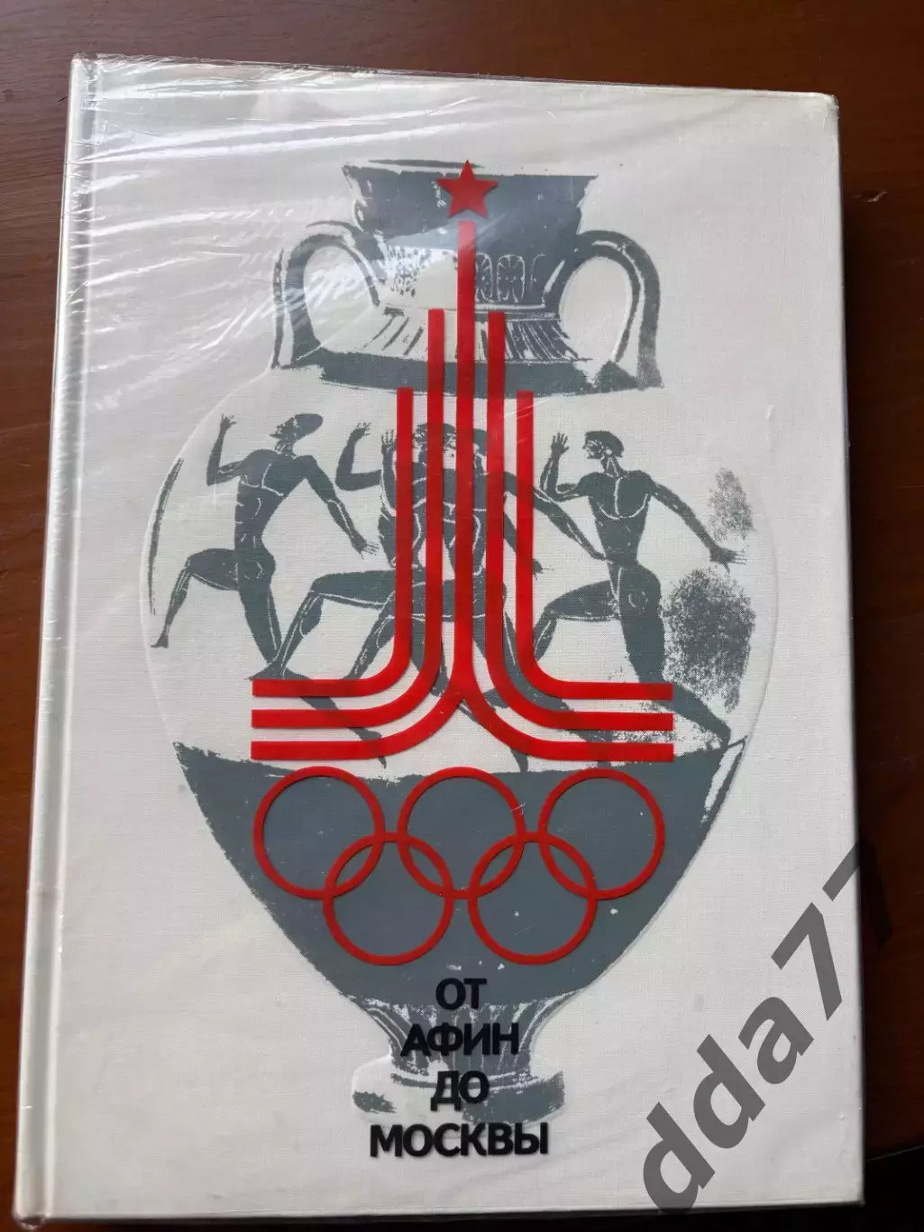 (К46) Книга Олімпійська історія «От Афин до Москвы» Москва, 1980
