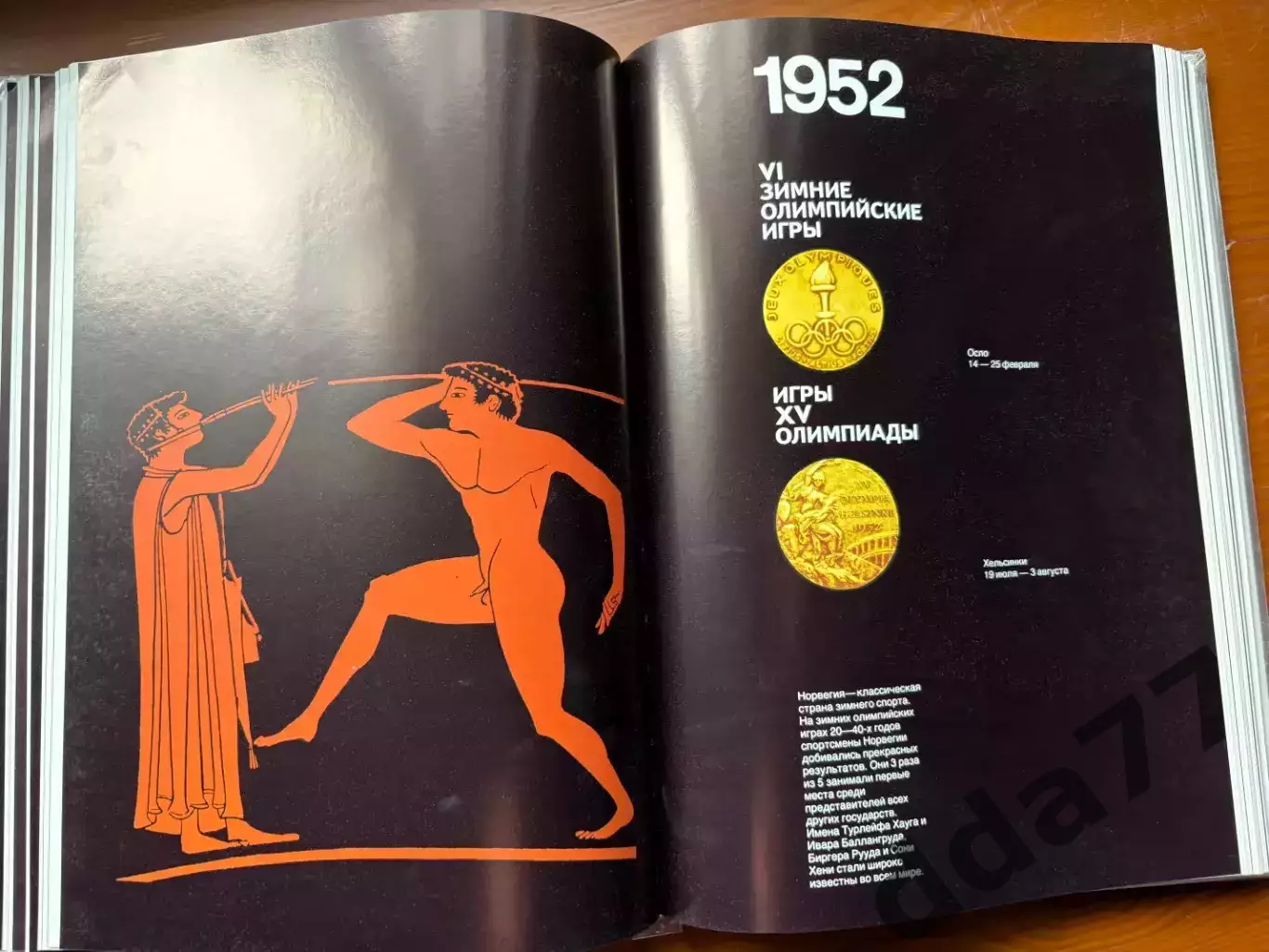 (К46) Книга Олімпійська історія «От Афин до Москвы» Москва, 1980 3