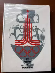 (К46) Книга Олімпійська історія «От Афин до Москвы» Москва, 1980