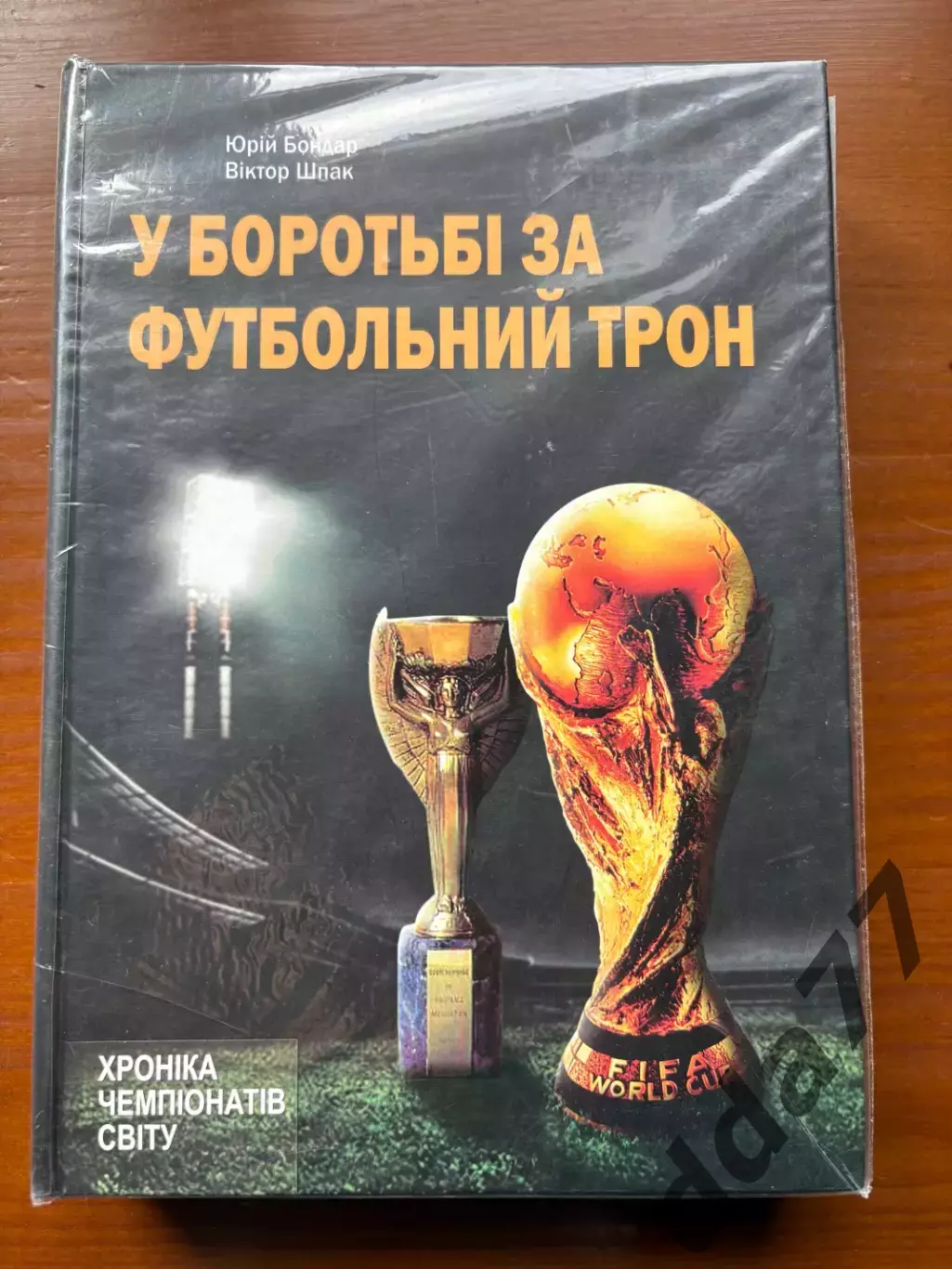 (К47) Книга Хроніка чемпіонатів світу «У боротьбі за футбольний трон»