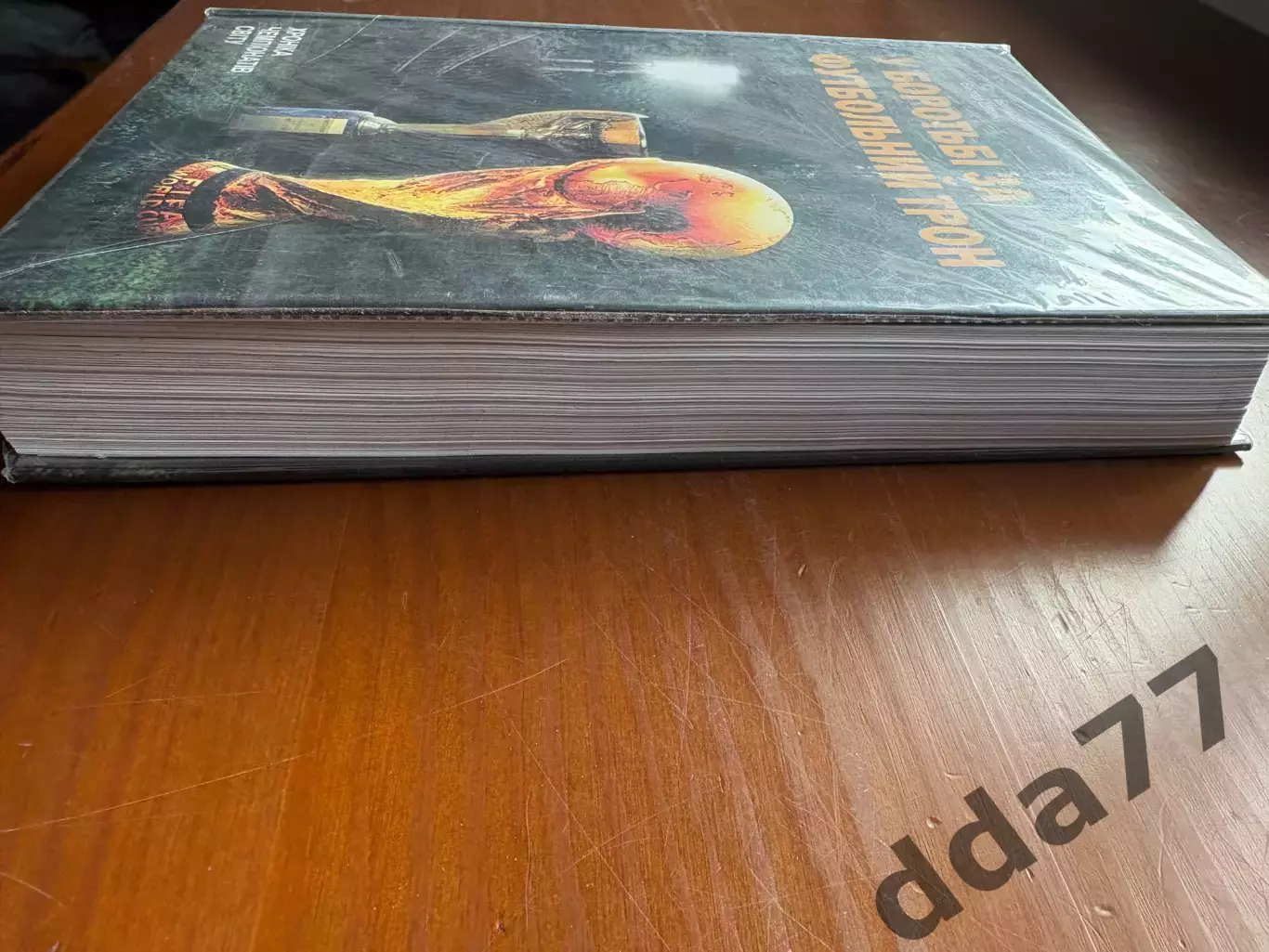 (К47) Книга Хроніка чемпіонатів світу «У боротьбі за футбольний трон» 1