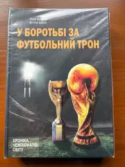 (К47) Книга Хроніка чемпіонатів світу «У боротьбі за футбольний трон»
