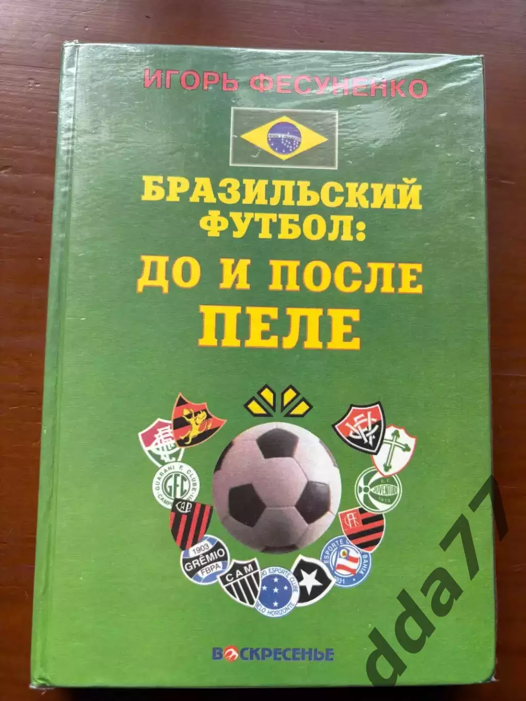 (К48) Книга Про бразильський футбол «Бразильский футбол: до и после Пеле»