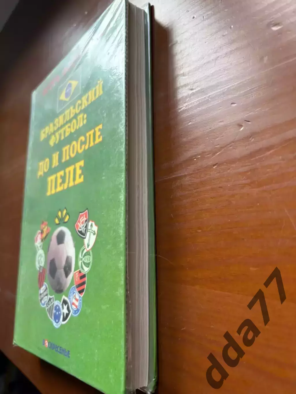 (К48) Книга Про бразильський футбол «Бразильский футбол: до и после Пеле» 1