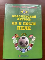 (К48) Книга Про бразильський футбол «Бразильский футбол: до и после Пеле»