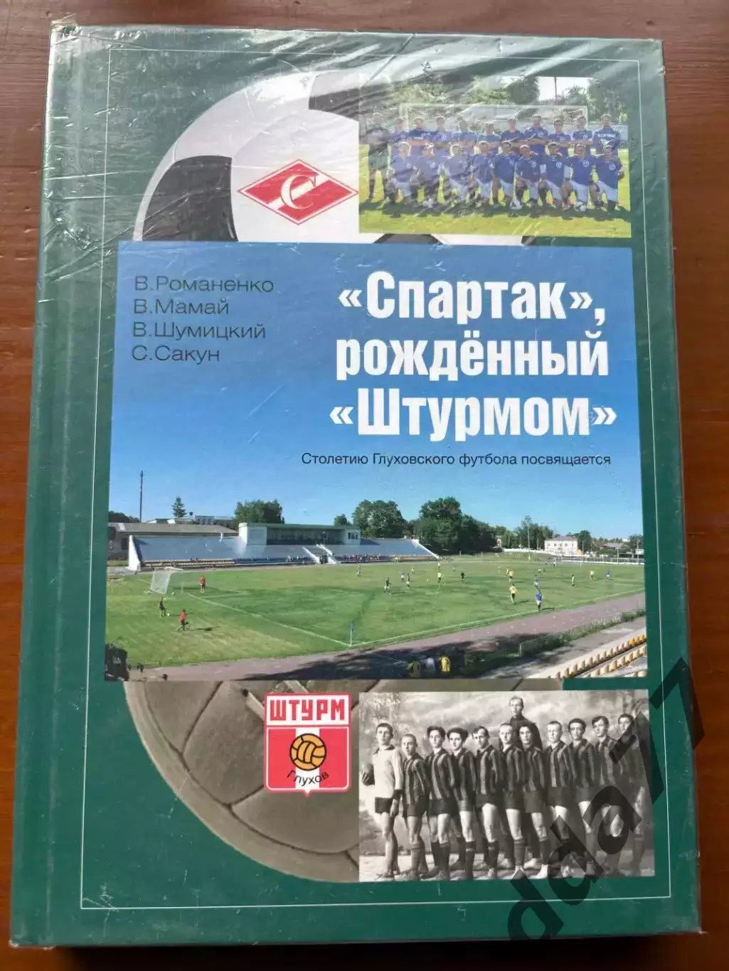 (К49) Книга Історія футболу «Спартак», рождённый «Штурмом» з автографами авторів