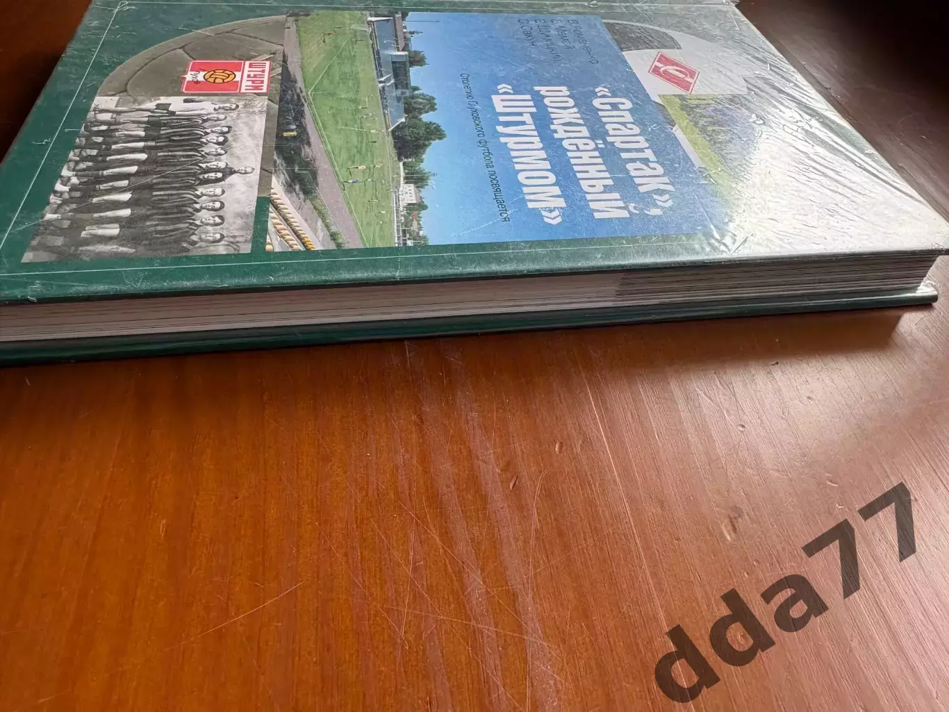 (К49) Книга Історія футболу «Спартак», рождённый «Штурмом» з автографами авторів 1
