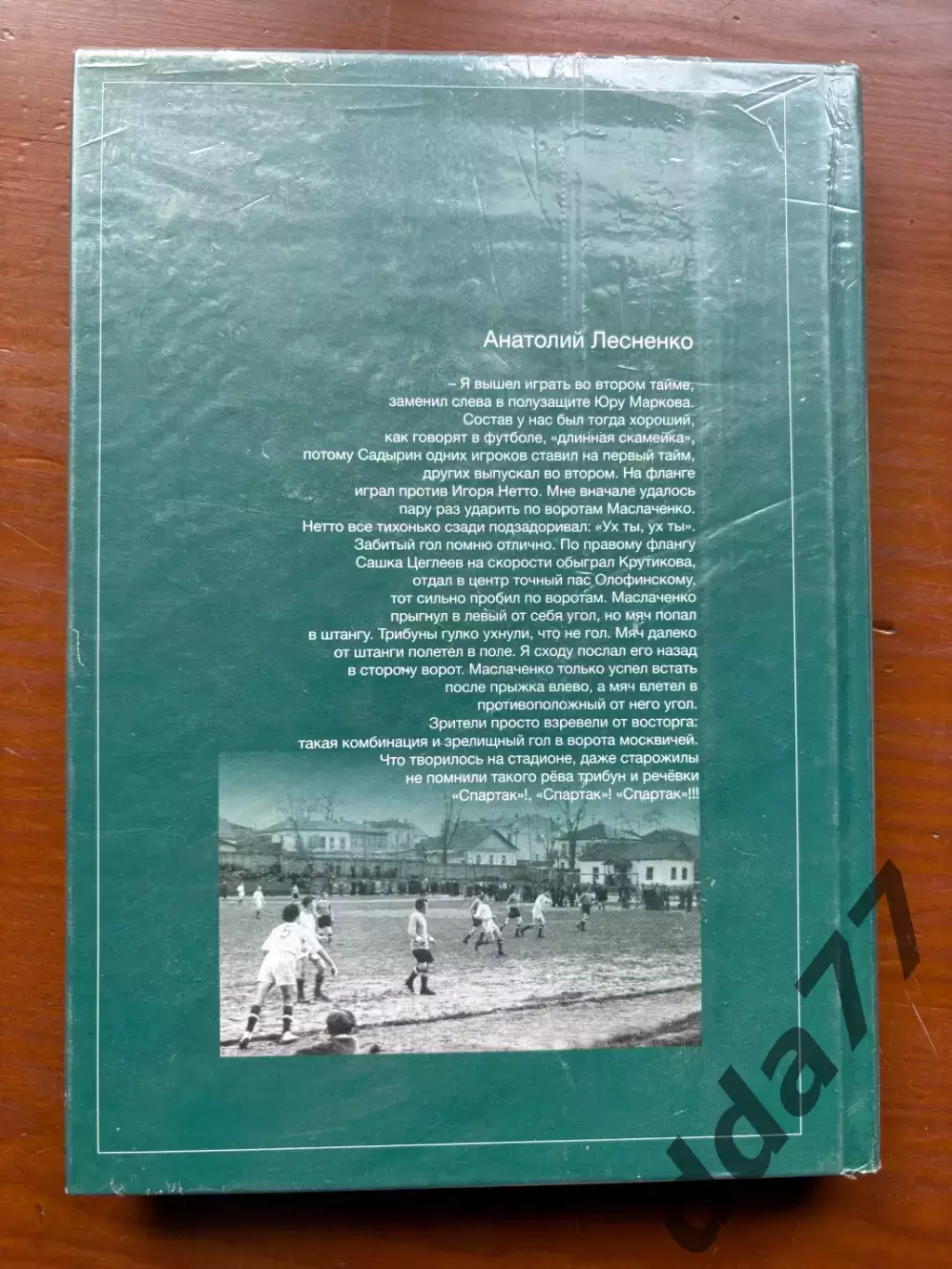 (К49) Книга Історія футболу «Спартак», рождённый «Штурмом» з автографами авторів 6