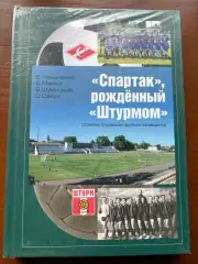 (К49) Книга Історія футболу «Спартак», рождённый «Штурмом» з автографами авторів