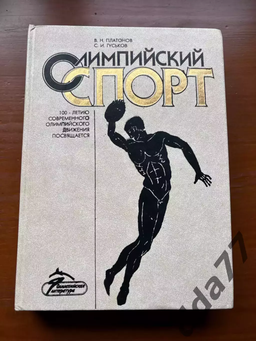 (К53) Книга Історія спорту «Олимпийский спорт» (В. Платонов, С. Гуськов, 1994)