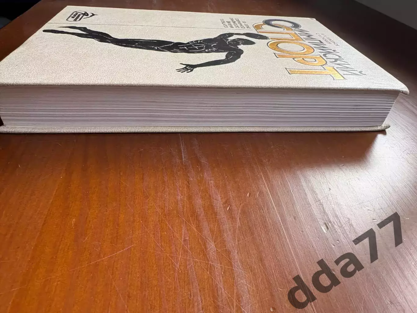 (К53) Книга Історія спорту «Олимпийский спорт» (В. Платонов, С. Гуськов, 1994) 1