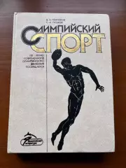 (К53) Книга Історія спорту «Олимпийский спорт» (В. Платонов, С. Гуськов, 1994)