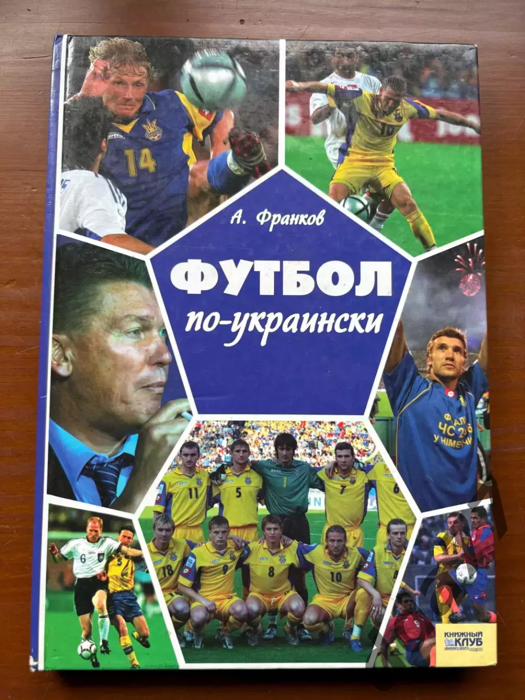 (К52) Книга Історія футболу «Футбол по-украински» (Артем Франков, 2006)