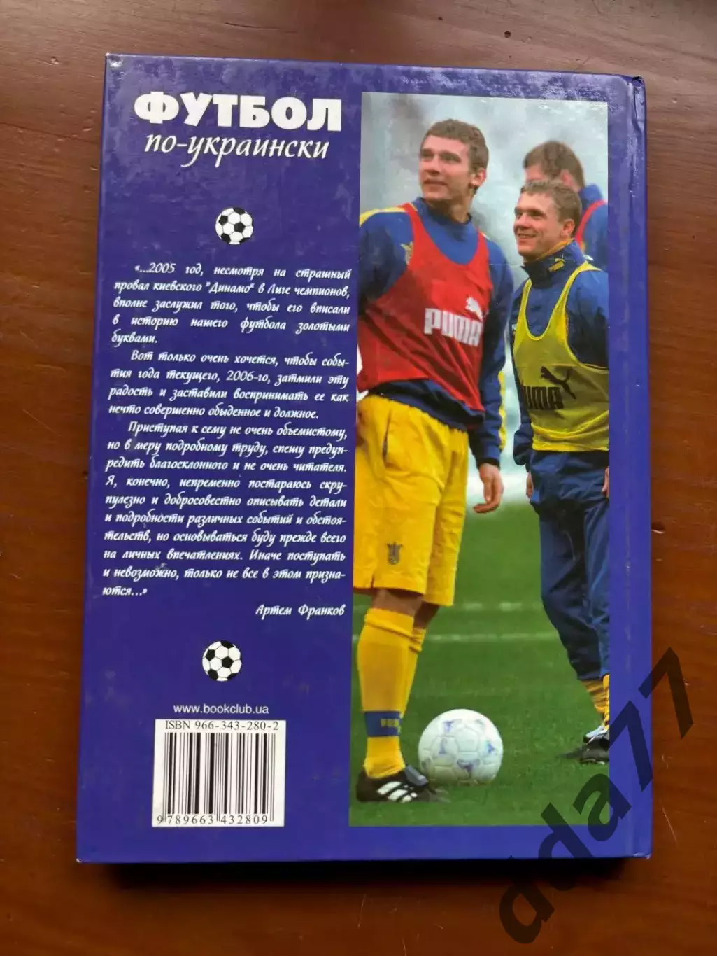 (К52) Книга Історія футболу «Футбол по-украински» (Артем Франков, 2006) 4