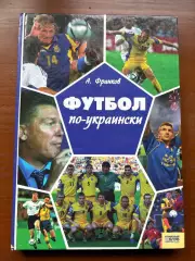 (К52) Книга Історія футболу «Футбол по-украински» (Артем Франков, 2006)