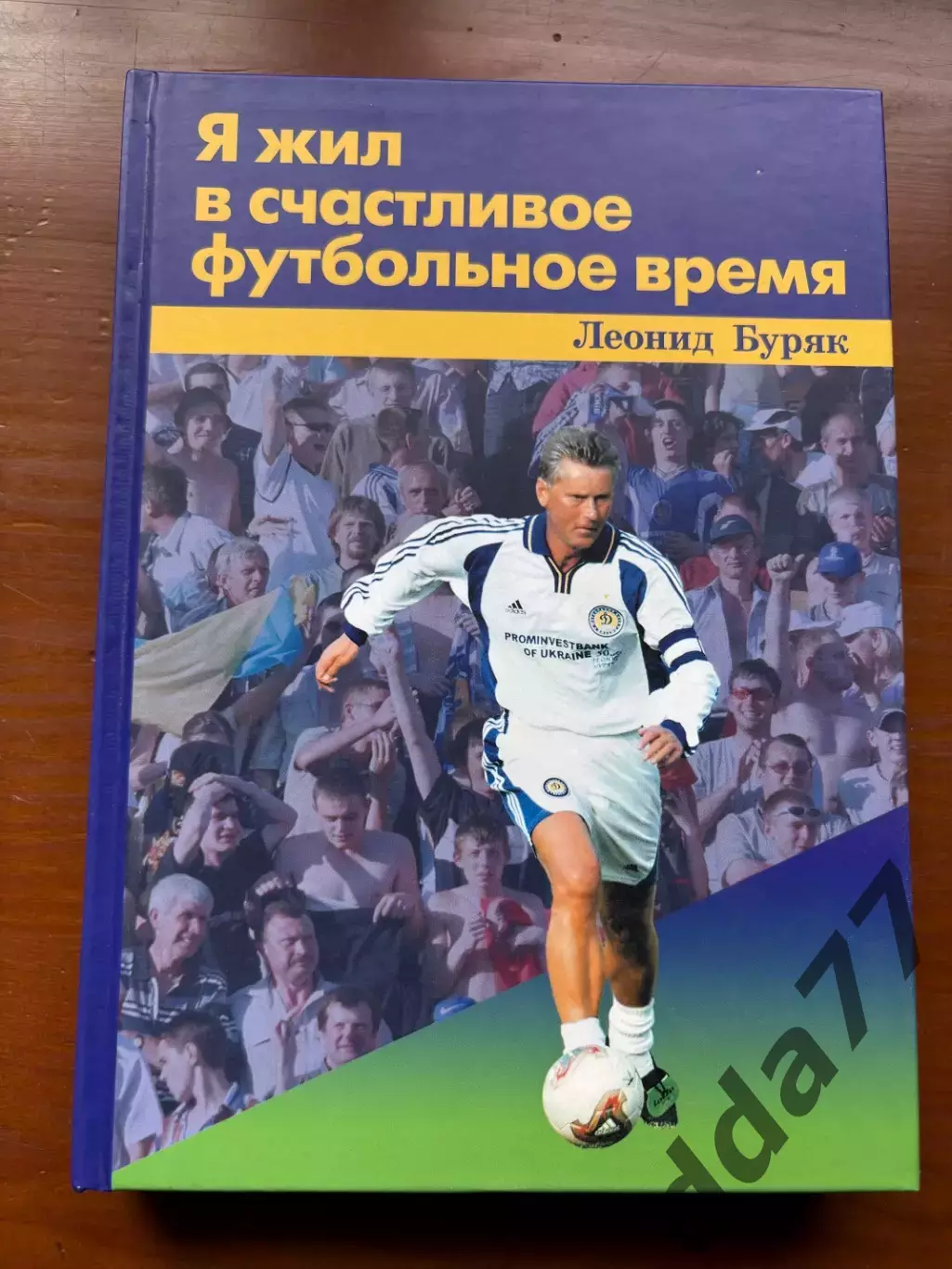 (К55) Книга Мемуари «Я жил в счастливое футбольное время» (Киев, 2007)