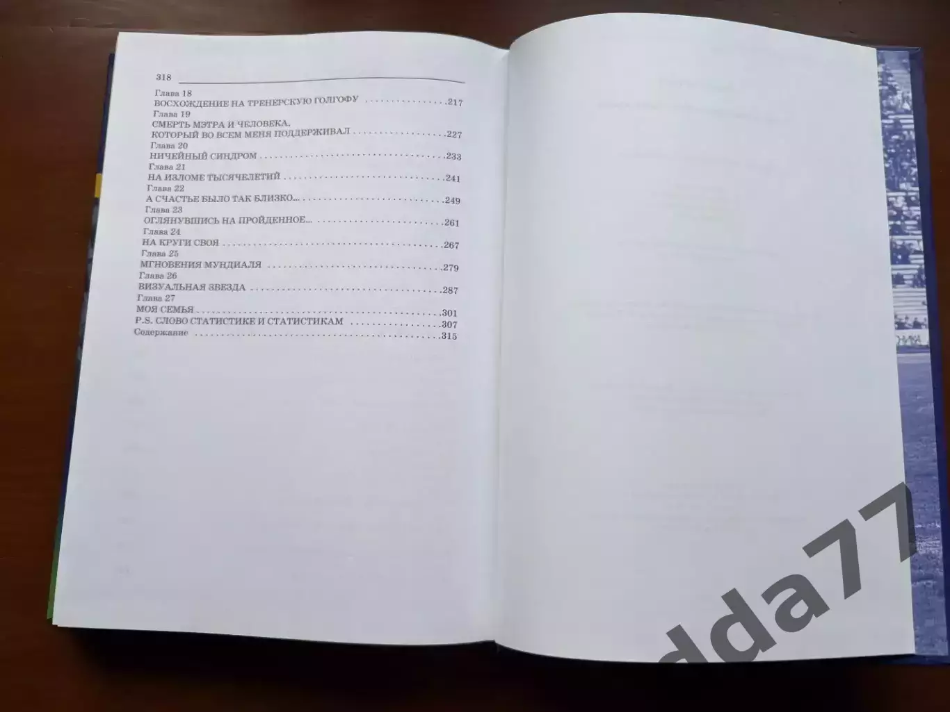 (К55) Книга Мемуари «Я жил в счастливое футбольное время» (Киев, 2007) 6
