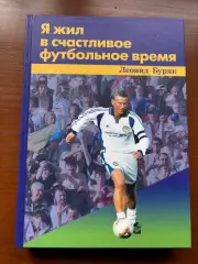 (К55) Книга Мемуари «Я жил в счастливое футбольное время» (Киев, 2007)