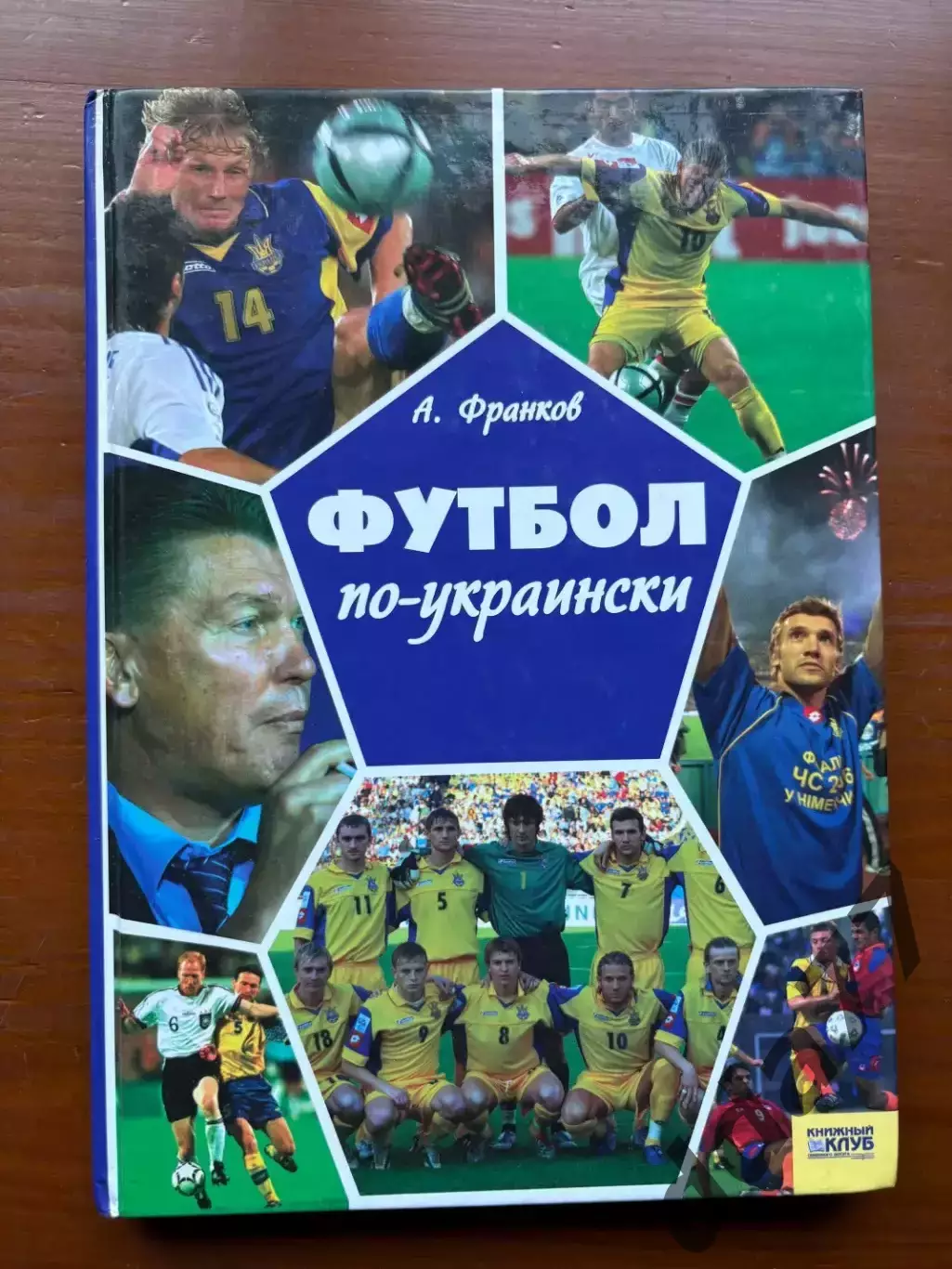 (К56) Книга Історія футболу «Футбол по-украински» (Артем Франков, 2006)
