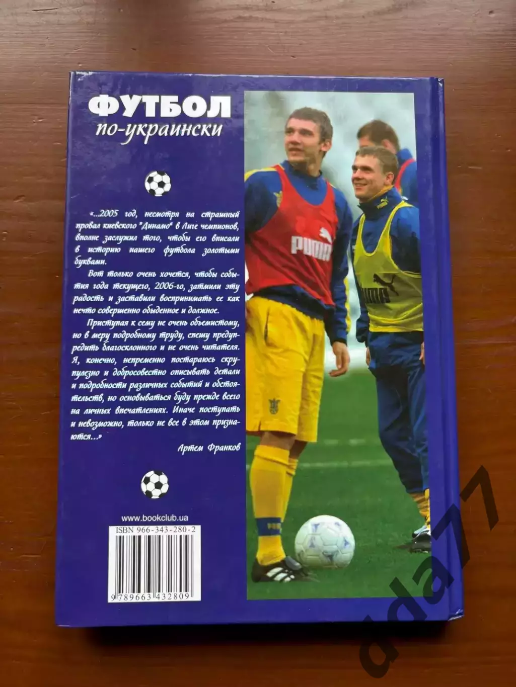 (К56) Книга Історія футболу «Футбол по-украински» (Артем Франков, 2006) 4