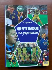 (К56) Книга Історія футболу «Футбол по-украински» (Артем Франков, 2006)