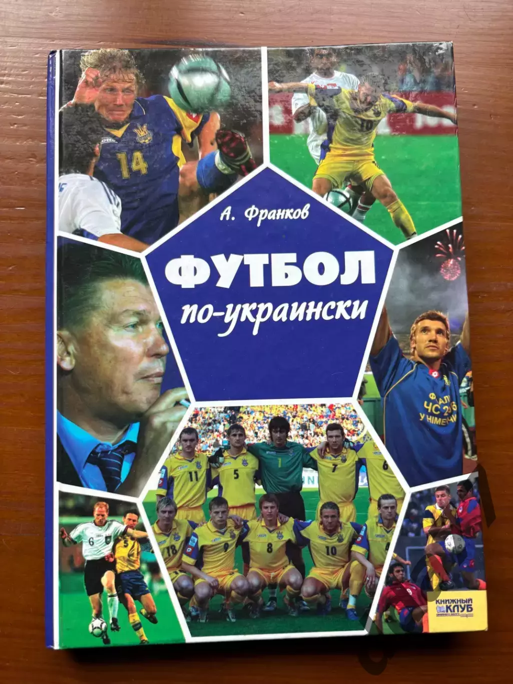 (К65) Книга Історія футболу «Футбол по-украински» (Артем Франков, 2006)