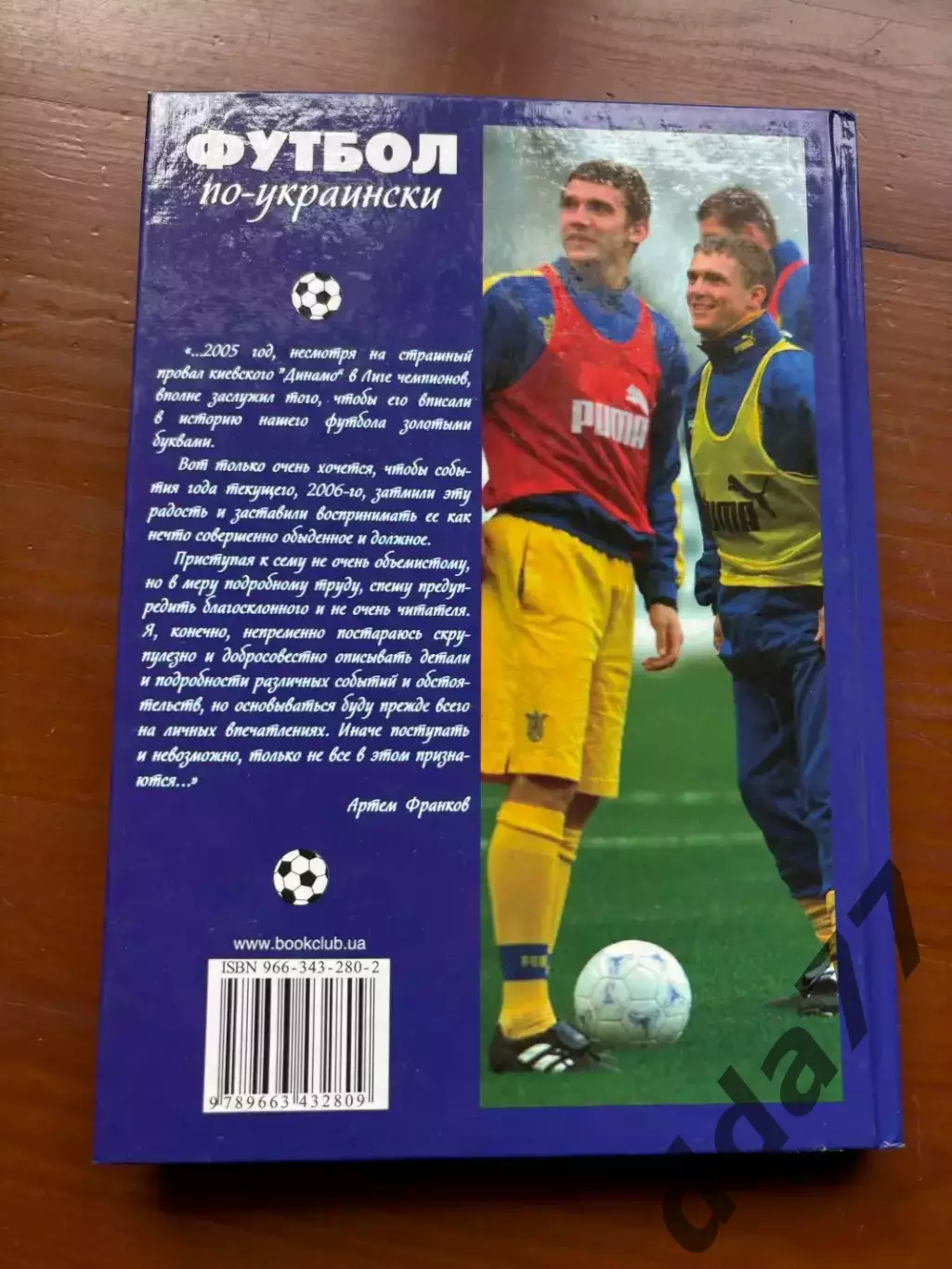 (К65) Книга Історія футболу «Футбол по-украински» (Артем Франков, 2006) 5