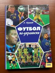 (К58) Книга Історія футболу «Футбол по-украински» (Артем Франков, 2006)