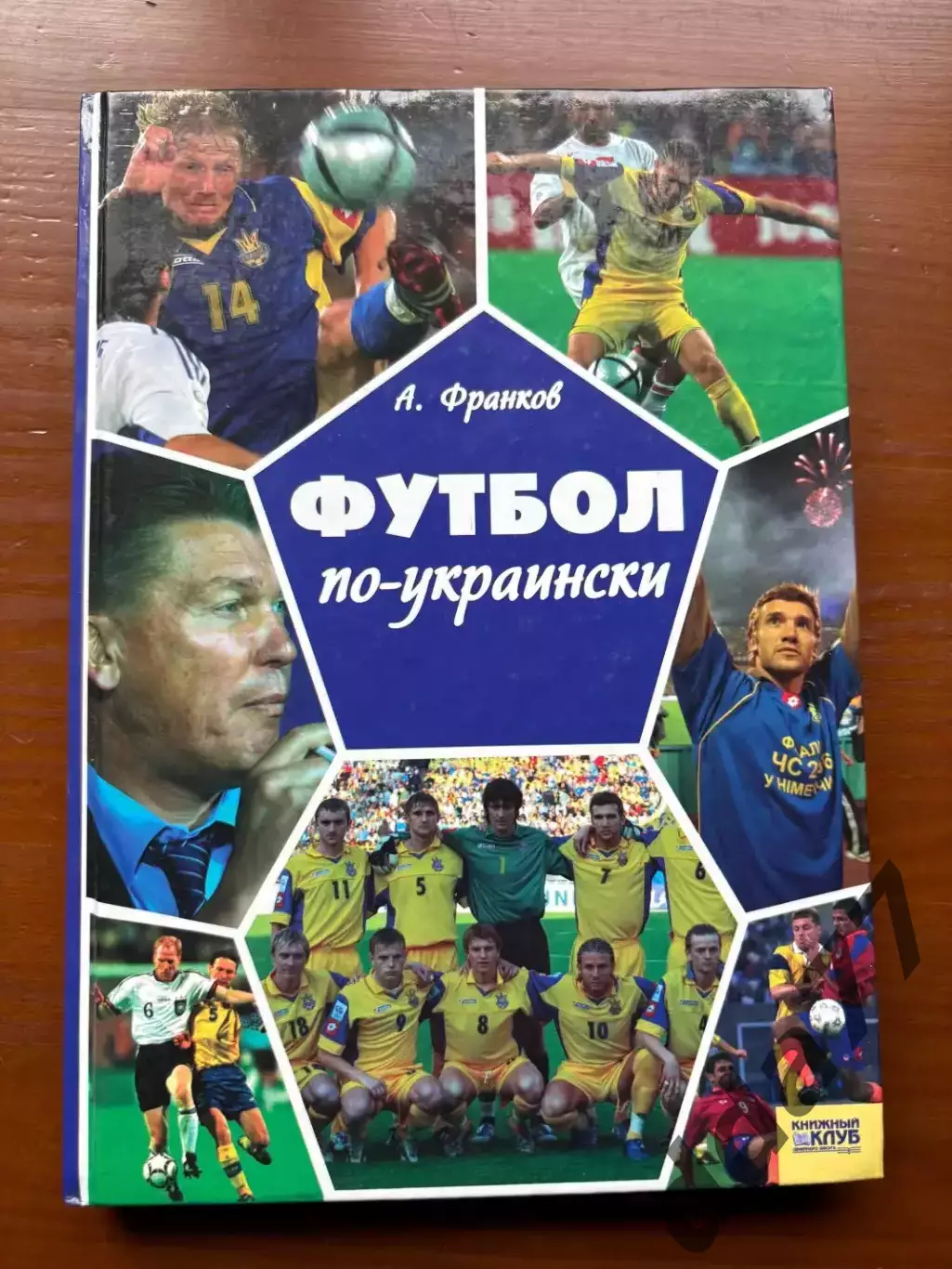 (К67) Книга Історія футболу «Футбол по-украински» (Артем Франков, 2006)