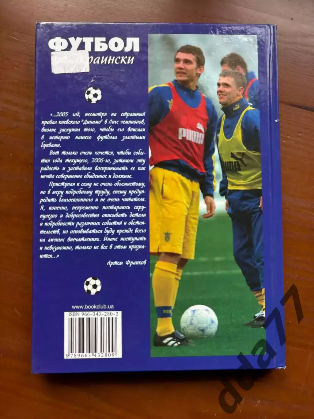 (К67) Книга Історія футболу «Футбол по-украински» (Артем Франков, 2006) 4