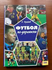(К67) Книга Історія футболу «Футбол по-украински» (Артем Франков, 2006)